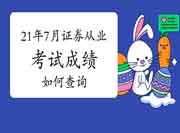 2021年7月证券从业资格考试出成绩了,考生学员怎样才可以查询到考生自己的成 2021年7月证券从业资格考试出成绩了,考生学员怎样才可以查询到考生自己的成
