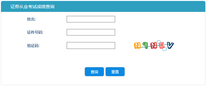 2021年7月证券从业资格考试出成绩了,考生学员怎样才可以查询到考生自己的成 2021年7月证券从业资格考试出成绩了,考生学员怎样才可以查询到考生自己的成