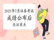 2021年7月证券从业资格考试分数查询以后要关注的事项归纳汇总 2021年7月证券从业资格考试分数查询以后要关注的事项归纳汇总
