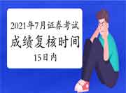 2021年7月证券从业资格考试成绩复核时间为成绩宣布之日起十五日内