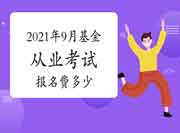 2021年9月基金从业资格考试报名费多少钱? 2021年9月基金从业资格考试报名费多少钱?