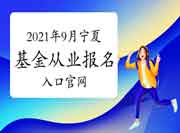 2021年9月宁夏基金从业资格考试考试报名入口官网官网:中国证券投资基金业协 2021年9月宁夏基金从业资格考试考试报名入口官网官网:中国证券投资基金业协