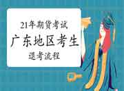广东两地2021年7月期货从业资格资格考试需持3日内核酸检测申报,请选择继续考 广东两地2021年7月期货从业资格资格考试需持3日内核酸检测申报,请选择继续考
