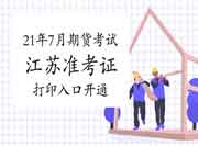 2021年7月江苏期货从业资格考试准考证打印入口开通 2021年7月江苏期货从业资格考试准考证打印入口开通