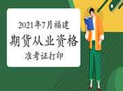 2021年7月福建期货从业资格证准考证打印入口开通