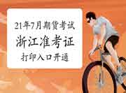 2021年7月浙江期货从业资格考试准考证打印入口开通