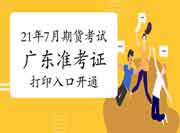 2021年7月广东期货从业资格考试准考证打印入口开通 2021年7月广东期货从业资格考试准考证打印入口开通