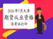 2021年7月天津期货从业资格准考证打印入口开通 2021年7月天津期货从业资格准考证打印入口开通