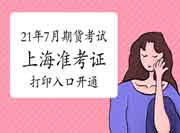 2021年7月上海期货从业资格考试准考证打印入口开通