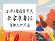2021年7月北京期货从业资格考试准考证打印入口开通