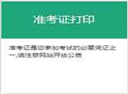 2021年7月广东期货从业资格准考证打印时间为7月12日至7月16日
