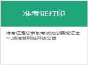 2021年7月广东期货从业资格准考证打印时间为7月12日至7月16日