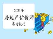 2021年房地产估价师考试备考三点须知