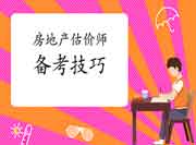 房估备考遇到难题可以试试这些办法! 房估备考遇到难题可以试试这些办法!