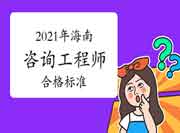 人社部:海南咨询工程师自2021年起实行固定合格标准！