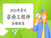 人社部:贵州咨询工程师自2021年起实行固定合格标准！