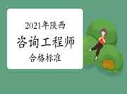 人社部:陕西咨询工程师自2021年起实行固定合格标准！