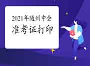 2021年湖北随州市中级会计准考证打印时间