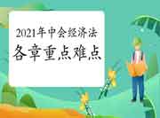 2021年中级会计师《中级经济法》各章重点和难点