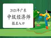 2021年广东中级经济师报名入口：中国人事考试网