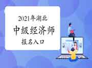 2021年湖北中级经济师报名入口:中国人事考试网 2021年湖北中级经济师报名入口:中国人事考试网