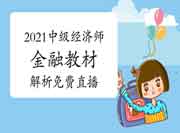  槐俊升老师2021年中级经济师《金融》教材解析免费直播