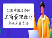 2021年中级经济师《工商管理》教材解析免费直播 2021年中级经济师《工商管理》教材解析免费直播