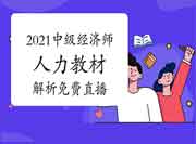 2021年中级经济师《人力》教材解析免费直播 2021年中级经济师《人力》教材解析免费直播