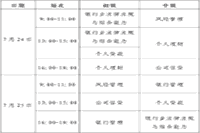2021年上半年广东(含深圳)银行从业资格考试科目编排及注重事项