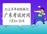 2021年上半年广东(含深圳)银行从业资格考试时间明确7月24-25日开考 2021年上半年广东(含深圳)银行从业资格考试时间明确7月24-25日开考