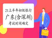 中国银行业协会宣布广东(含深圳)地域2021年上半年银行职业资格考试时间 中国银行业协会宣布广东(含深圳)地域2021年上半年银行职业资格考试时间