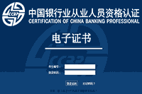 2021年银行从业资格纸质证书不了解什么时候能拿到，先申请电子证书可以吗?