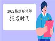 2022年福建环境影响评价工程师考试报名时间是何时?