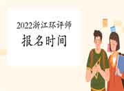 2022年浙江环境影响评价工程师考试报名时间是何时?