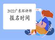 2022年广东环境影响评价工程师考试报名时间是何时?