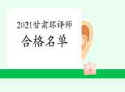 2021年甘肃环境影响评价工程师合格人员名单