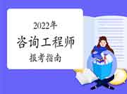 2022年咨询工程师执业范围及条件要求分析