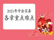 2021年中级会计师《中级会计实务》各章重点和难点 2021年中级会计师《中级会计实务》各章重点和难点