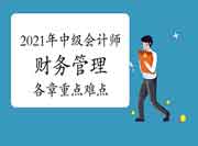 2021年中级会计师《中级财务管理》各章重点和难点 2021年中级会计师《中级财务管理》各章重点和难点