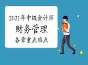 2021年中级会计师《中级财务管理》各章重点和难点