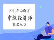 2021年山西省中级经济师报名入口:中国人事考试网 2021年山西省中级经济师报名入口:中国人事考试网