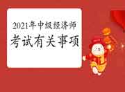 中国人事考试网发布：2021年度中级经济师考试有关事项通告