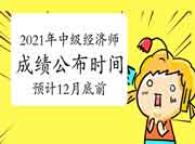 2021年中级经济师考试成绩公布时间:预计12月底前 2021年中级经济师考试成绩公布时间:预计12月底前