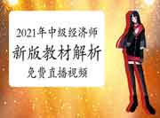 新版2021年中级经济师教材即将出版,教材解读免费直播预约中 新版2021年中级经济师教材即将出版,教材解读免费直播预约中