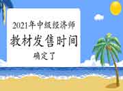 重磅!2021年中级经济师教材发售时间确定了! 重磅!2021年中级经济师教材发售时间确定了!