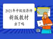 2021年中级经济师新版教材出了吗? 2021年中级经济师新版教材出了吗?