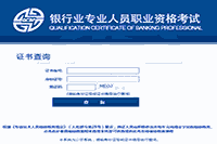 2021年上半年初级银行职业资格电子证书怎样查询 2021年上半年初级银行职业资格电子证书怎样查询
