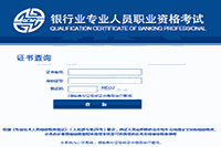 2021年上半年初级银行职业资格电子证书怎样查询