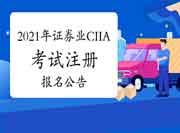 中国证券业协会：2021年注册国内投资分析师(CIIA)考试注册、报名通告
