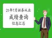 2021年7月证券从业资格考试考试成绩查询信息归纳汇总(7月14日更新) 2021年7月证券从业资格考试考试成绩查询信息归纳汇总(7月14日更新)